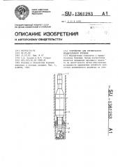 Устройство для ступенчатого вращательного бурения (патент 1361283)