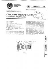 Репродукционный объектив (патент 1392533)