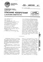 Устройство для автоматической загрузки крупногабаритных заготовок (патент 1497243)