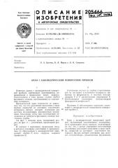 Патент ссср  205466 (патент 205466)
