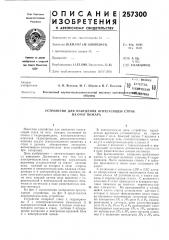 Устройство для наведения огнегасящей струи на очаг пожара (патент 257300)