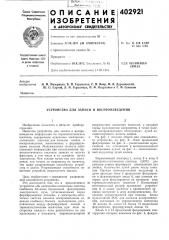 Патент ссср  402921 (патент 402921)