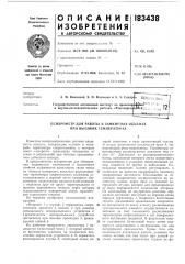 Психрометр для работы в замкнутых объемах при высоких температурах (патент 183438)