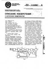 Запоминающее устройство (патент 1134967)