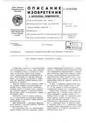 Привод подачи токарного станка (патент 534334)