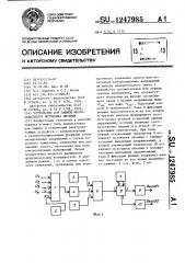 Устройство для защиты многоканального источника питания (патент 1247985)