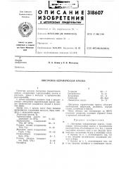 Люстровая к1ерамическая краска (патент 318607)