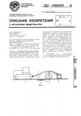 Корчеватель для ремонта полей добычи фрезерного торфа (патент 1066500)