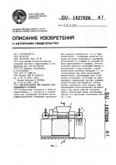 Бетоноукладчик для каналов криволинейного профиля (патент 1427026)