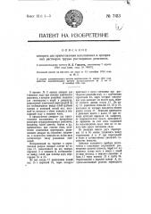 Аппарат для приготовления насыщенных и прозрачных растворов трудно растворимых реактивов (патент 7413)