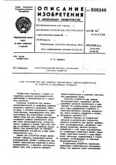 Устройство для защиты трехфазного электродвигателя от работы в аварийных режимах (патент 938348)