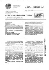 Устройство для контроля местоположения подвижного объекта (патент 1689060)