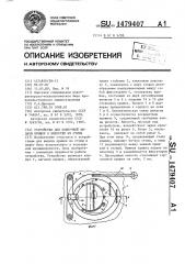 Устройство для поштучной выдачи крышек к емкостям из стопы (патент 1479407)