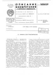 Обмотка для трансформаторов (патент 505039)