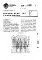 Переналаживаемый многопуансонный штамп (патент 1144748)