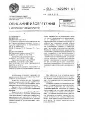 Устройство для связывания шкурок в бунты (патент 1692891)