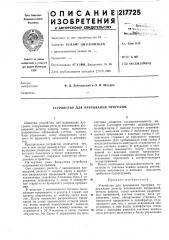 Устройство для прерывания программ (патент 217725)