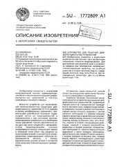 Устройство для решения дифференциальных уравнений (патент 1772809)