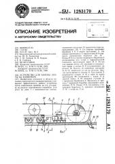 Устройство для замены ленты на конвейере (патент 1283170)