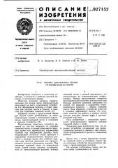 Сеялка для высева семян,размещенных на ленте (патент 927152)