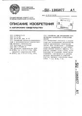 Устройство для определения реологических параметров строительных смесей (патент 1385077)