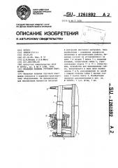 Механизм подъема грузовой платформы (патент 1261892)