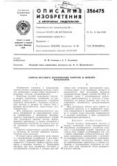 Способ весового дозирования сыпучих и жидкихматериалов (патент 356475)