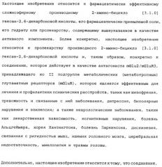 Сложноэфирное производное 2-амино-бицикло[3.1.0]гексан-2,6-дикарбоновой кислоты, обладающее свойствами антагониста метаботропных глутаматных рецепторов ii группы (патент 2349580)