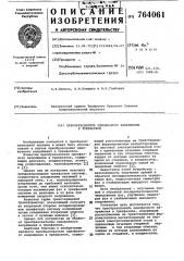 Преобразователь однофазного напряжения в трехфазное (патент 764061)