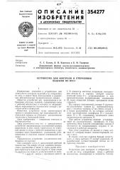 Устройство для контроля и отбраковки изделий по весу (патент 354277)