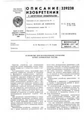 Устройство для исследования структуры пучка заряженных частиц (патент 339238)