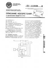 Следящий частотомер (патент 1210104)