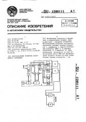 Многоканальный усилитель постоянного напряжения (патент 1598111)