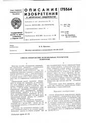 Способ обнаружения неправильных результатовизмерения (патент 175564)