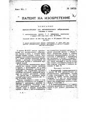 Видоизменение охарактеризованного в пат. № 8123 приспособления для автоматического забрасывания топлива в топку (патент 19721)
