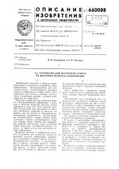Устройство для магнитной записи на дисковый носитель информации (патент 660088)