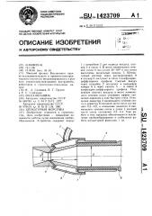 Штукатурная форсунка (патент 1423709)