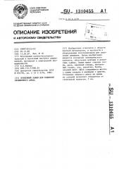 Временный зажим для подвески обожженного анода (патент 1310455)