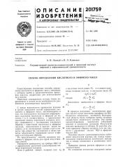Способ определения кислотного и эфирного чисел (патент 201759)
