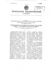 Иностранная фирма «акционерное общество «фасит» (швеция) действительные изобретатели иностранцы э. к. грип и с. турел (патент 92942)