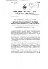 Устройство для автоматического определения частоты механического резонанса подвижной системы электродинамического громкоговорителя (патент 138959)