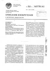 Устройство для введения акриловой пластмассы в стоматологические кюветы (патент 1637781)