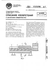 Способ сборки деталей (патент 1523296)