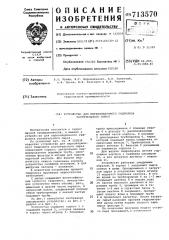 Устройство для перколяционного гидролиза растительного сырья (патент 713570)