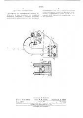Устройство для термофиксации деталей (патент 287075)