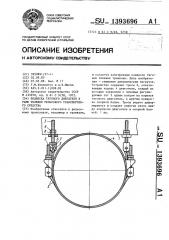 Подвеска тягового двигателя к раме тележки рельсового транспортного средства (патент 1393696)