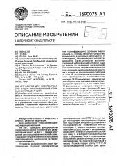 Устройство для резервирования защит присоединений сборных шин подстанции (патент 1690075)