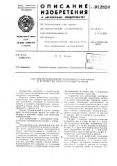 Способ возведения подземного сооружения и устройство для его осуществления (патент 912824)