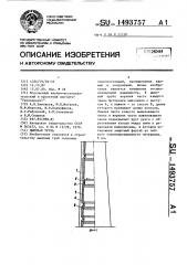 Дымовая труба (патент 1493757)