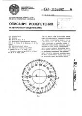 Фреза для обработки древесины и древесных материалов (патент 1189682)